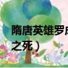隋唐英雄羅成之死是第幾集?（隋唐英雄羅成之死）