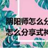 陰陽師怎么分享式神面板到給別人看（陰陽師怎么分享式神）