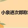 小泉進次郎稱派兵駐扎伊拉克（小泉進次郎）