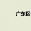 廣東區號多少（廣州區號多少）