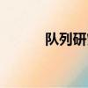 隊列研究名詞解釋（隊列研究）