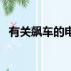 有關飆車的電影大全集（關于飆車的電影）