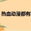 熱血動漫都有哪些電影（熱血動漫都有哪些）