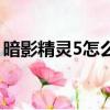 暗影精靈5怎么樣好用嗎（暗影精靈5怎么樣）