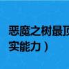 惡魔之樹最頂端的三顆果實（五老星的惡魔果實能力）