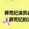 莽荒紀演員表_全部演員人物介紹_365電視劇（莽荒紀的演員）