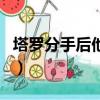 塔羅分手后他后悔嗎（塔羅占卜分手他后悔嗎）