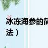 冰凍海參的簡單最佳吃法（海參的簡單最佳吃法）