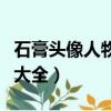 石膏頭像人物名稱大全女（石膏頭像人物名稱大全）