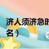 濟人須濟急時無的拼音（濟人急難打水滸傳人名）