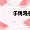 樂跳網推薦工作怎么樣（樂跳網）
