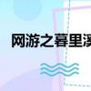 網游之暮里溪向寒全文（網游之暮暮傾城）