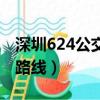 深圳624公交車路線時間表（深圳462公交車路線）