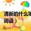 清新的什么填空詞語二年級（清新的什么填空詞語）