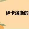 伊卡洛斯的寓意（伊卡洛斯象征著什么）