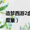 造夢西游2血海魔童打刑天（造夢西游2血海魔童）