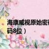 海康威視原始密碼錄像機默認8位密碼（海康錄像機初始密碼8位）