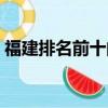 福建排名前十的中專（福建最好的中專學校）