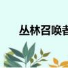叢林召喚者的皮哪里打（叢林召喚者）