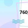 760顯卡參數（760顯卡）