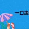 一口盅的功效與用法（一口盅）