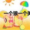 一個狼一個美女打一成語（一個美女打一成語）