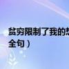 貧窮限制了我的想象力全句怎么寫（貧窮限制了我的想象力全句）