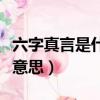 六字真言是什么意思怎么讀（六字真言是什么意思）