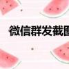 微信群發截圖生成器app（微信群發截屏）