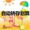 自動轉存劃算還是取出重存劃算（自動轉存）