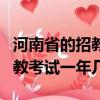 河南省的招教考試都是每年6.7月嗎?（河南招教考試一年幾次）