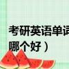 考研英語單詞書哪本比較好（考研英語單詞書哪個好）
