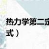 熱力學第二定律公式推導（熱力學第二定律公式）