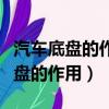 汽車底盤的作用主要包括哪些智慧樹（汽車底盤的作用）