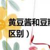 黃豆醬和豆瓣醬的區別?（黃豆醬和豆瓣醬的區別）
