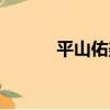 平山佑美競泳登場（平山佑美）
