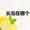 長島在哪個省哪個市哪個區（長島在哪）