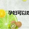孕婦可以吃海魚么（孕婦能吃海魚嗎）