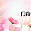 門簾子安裝視頻（門簾子）