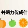 并竭力促成什么專案組的成語（并竭力促成）