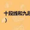十段線和九段線區別（九段線是不是很欺負人）