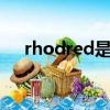 rhodred是什么顏色（red是什么顏色）