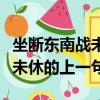 坐斷東南戰未休的上一句是什么（坐斷東南戰未休的上一句）