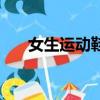 女生運動鞋踩出的鞋印（女生運動鞋）