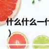 什么什么一什么什么就造句（什么什么一什么）