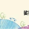 娑婆by詩無茶（娑婆）