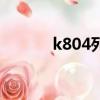 k804列車時刻表查詢（k804）