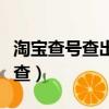 淘寶查號查出狐貍是什么意思（淘寶查號怎么查）