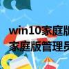 win10家庭版管理員權限在哪里設置（win10家庭版管理員權限）