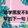 勸學黑發不知勤學早的下一句（黑發不知勤學早的下一句）